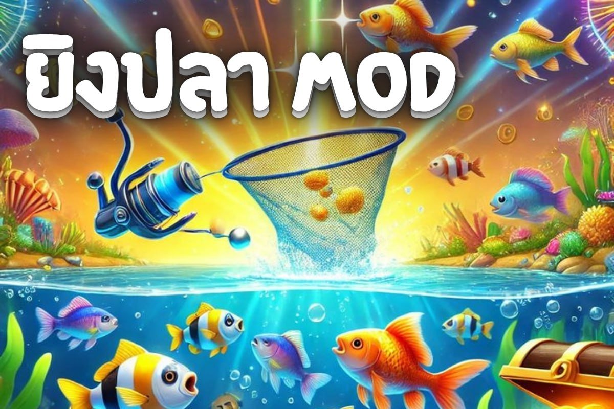 ยิงปลา mod