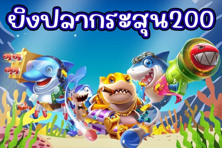 ยิงปลากระสุน200