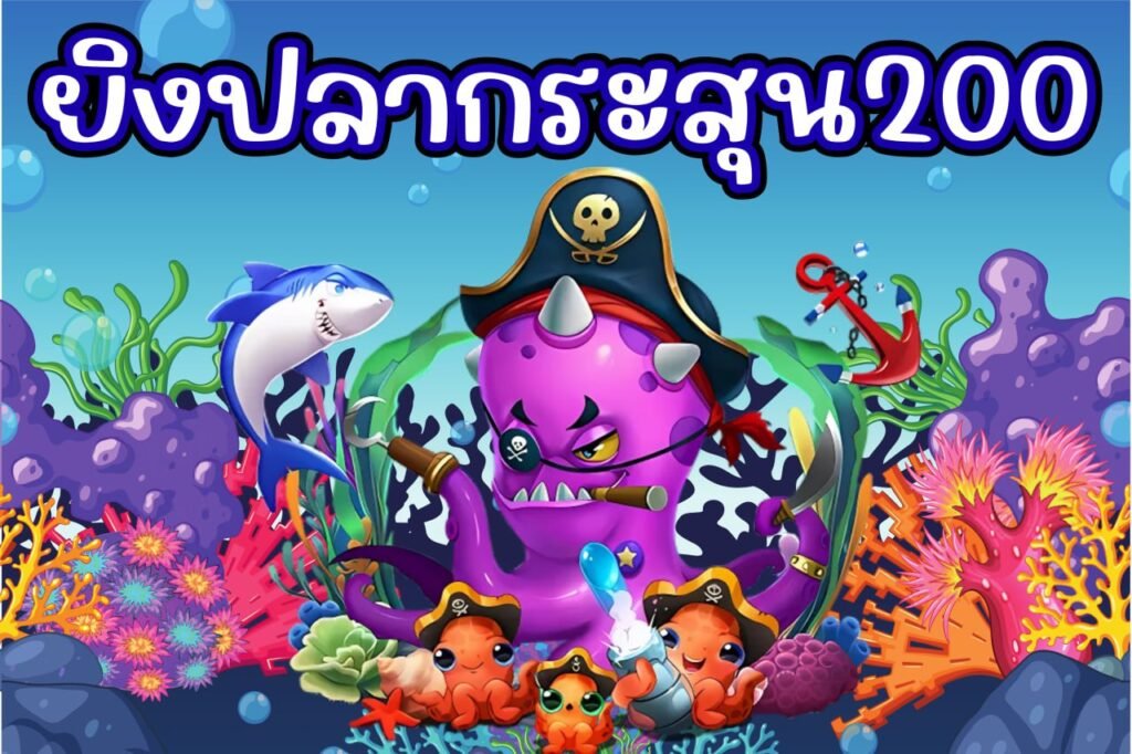 ยิงปลากระสุน200