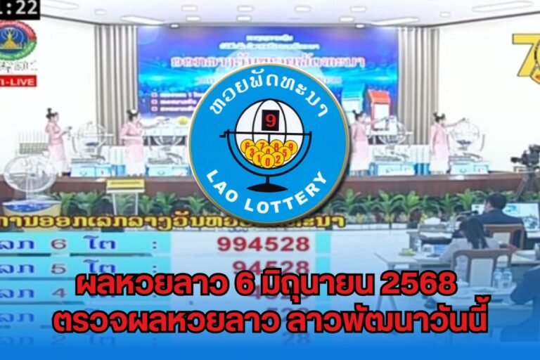 ผลหวยลาว-6-มิถุนายน-2568