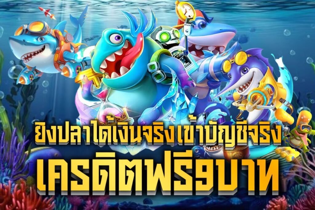 ยิงปลาได้เงินจริง เข้าบัญชีจริงเครดิตฟรี9บาท