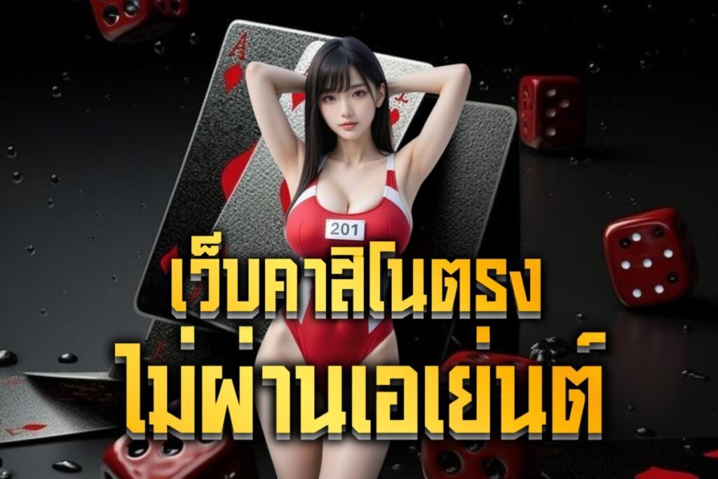 เว็บคาสิโนตรงไม่ผ่านเอเย่นต์