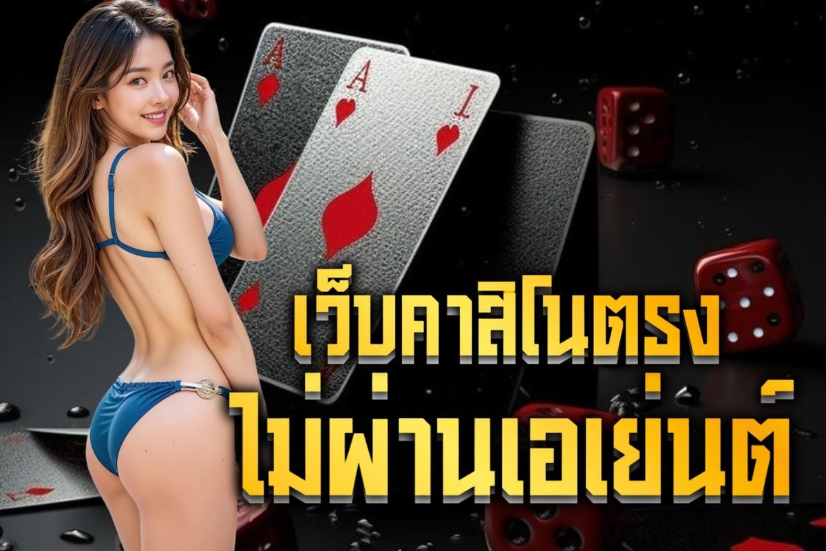 เว็บคาสิโนตรงไม่ผ่านเอเย่นต์