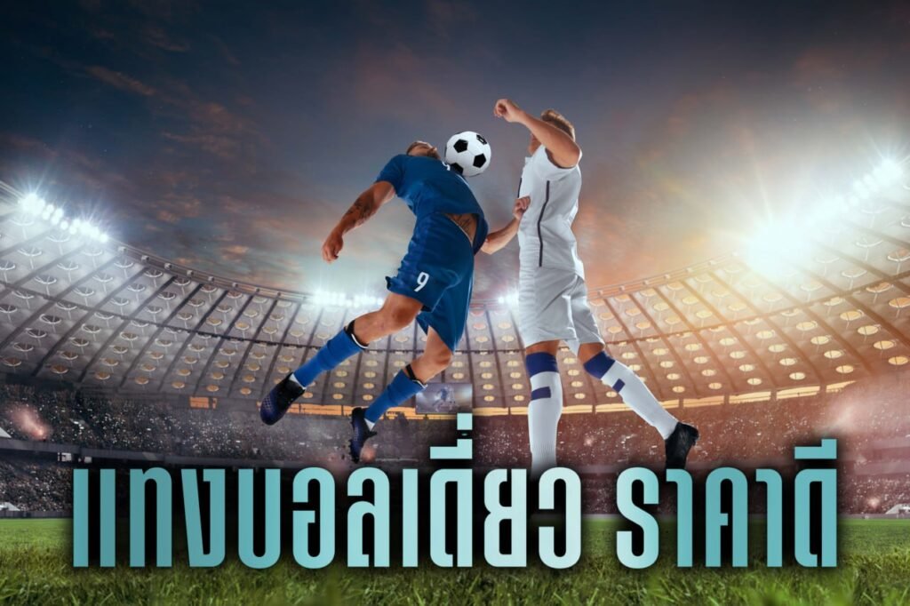 แทงบอลเดี่ยว ราคาดี