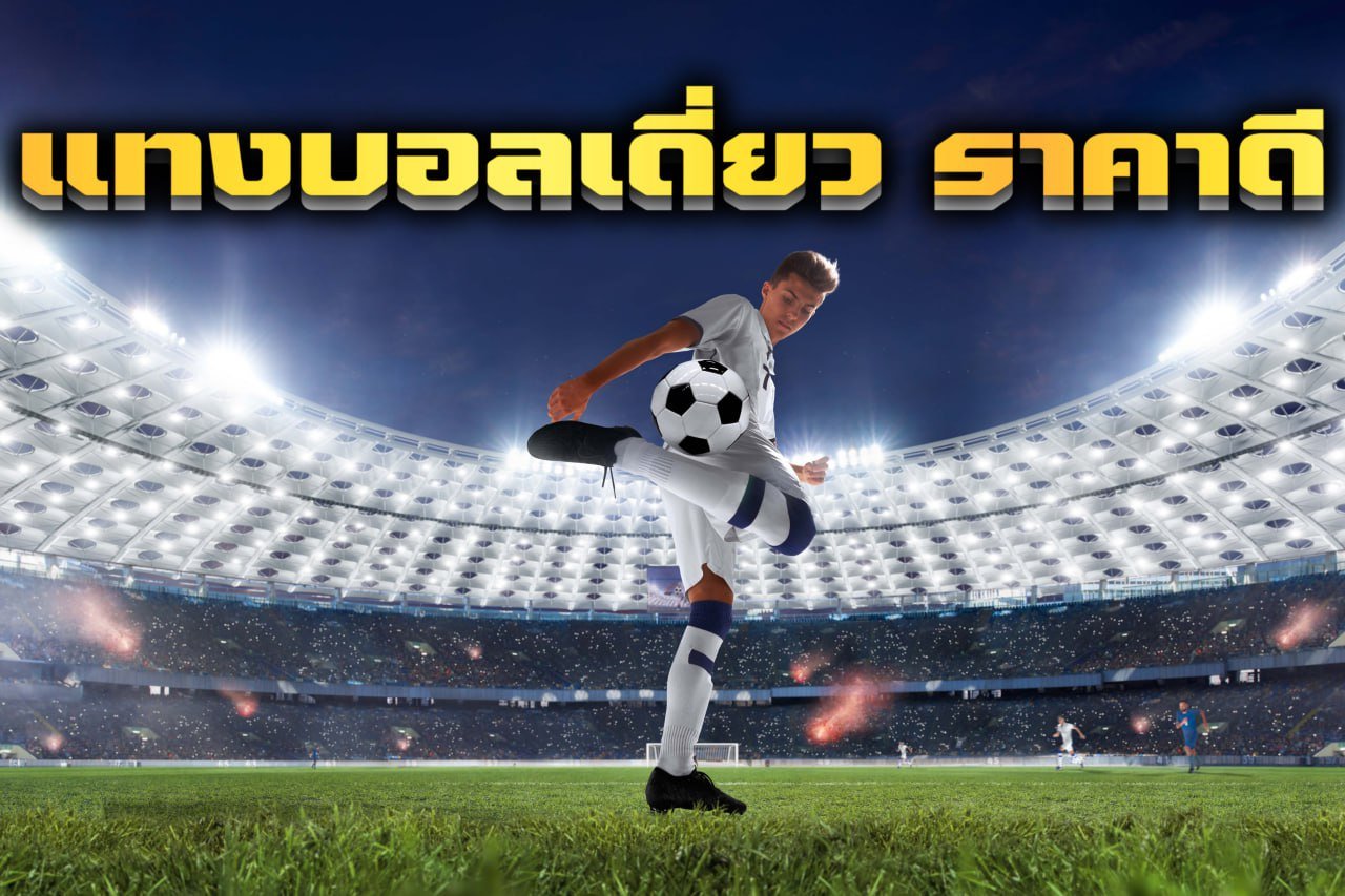 แทงบอลเดี่ยว ราคาดี