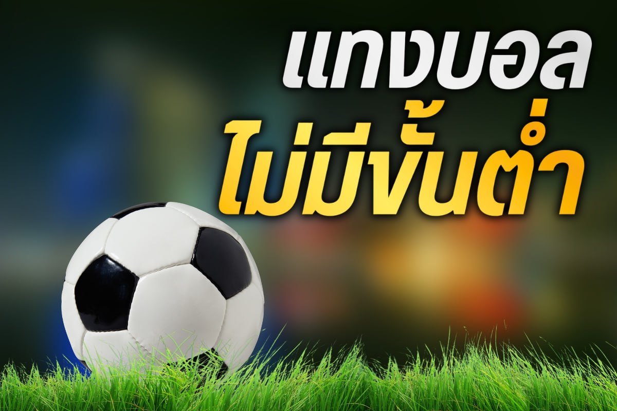 แทงบอลไม่มีขั้นต่ำ