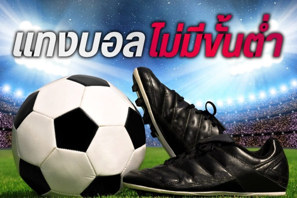 แทงบอลไม่มีขั้นต่ำ