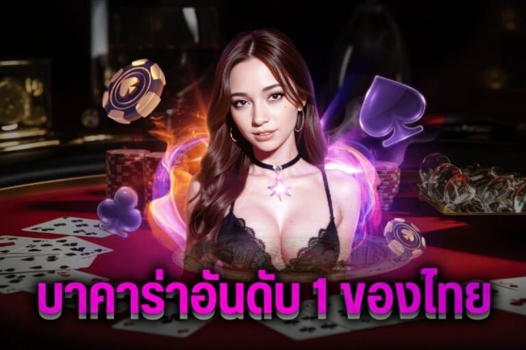 บาคาร่าอันดับ 1 ของไทย