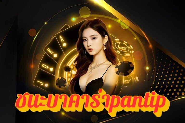 ชนะบาคาร่าpantip