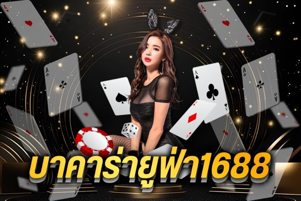 บาคาร่ายูฟ่า1688