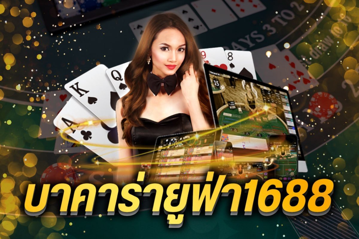 บาคาร่ายูฟ่า1688