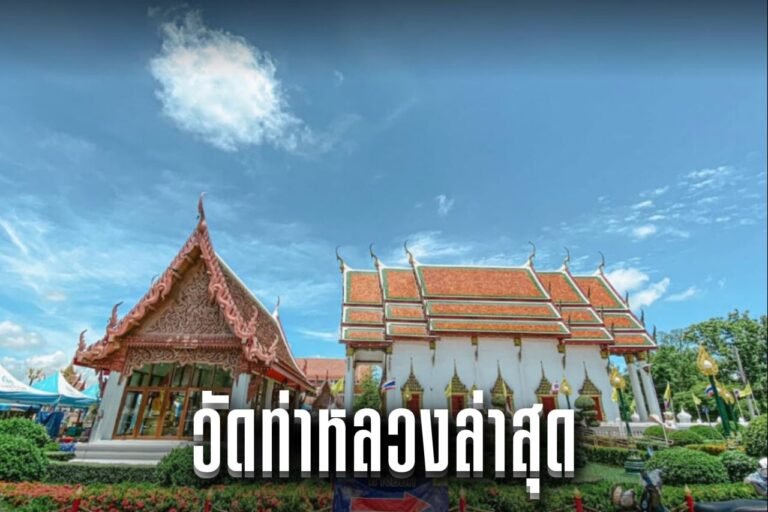 วัดท่าหลวงล่าสุด