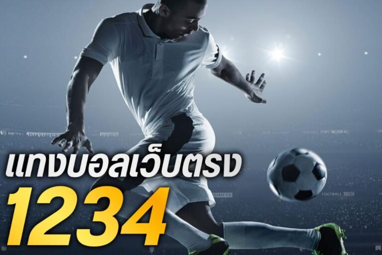 แทงบอลเว็บตรง1234