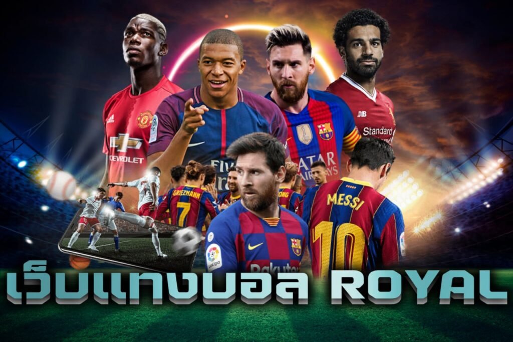 เว็บแทงบอล royal