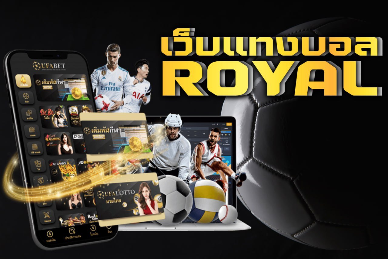 เว็บแทงบอล royal