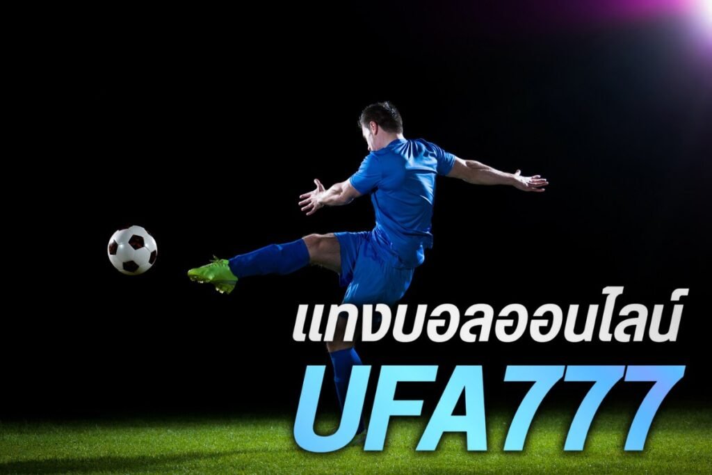 แทงบอลออนไลน์ ufa777