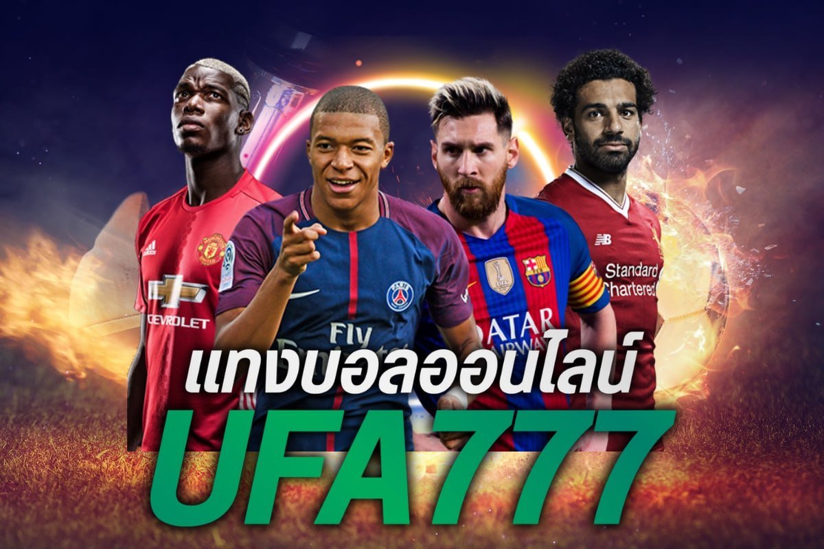 แทงบอลออนไลน์ ufa777