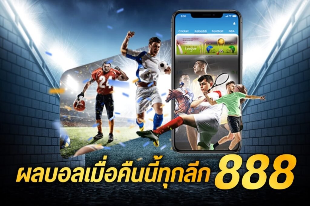 ผลบอลเมื่อคืนนี้ทุกลีก888