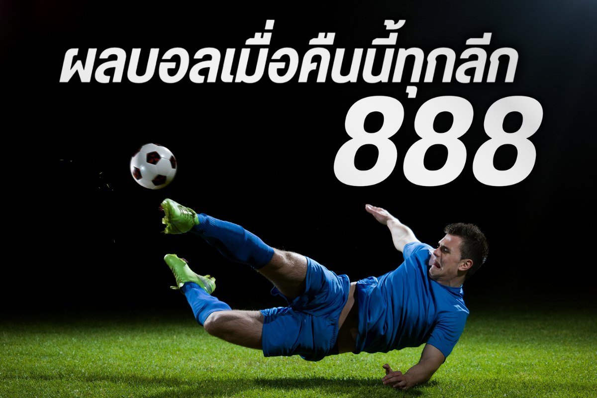 ผลบอลเมื่อคืนนี้ทุกลีก888
