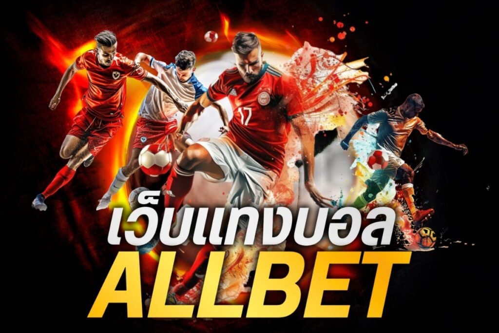 เว็บแทงบอล allbet