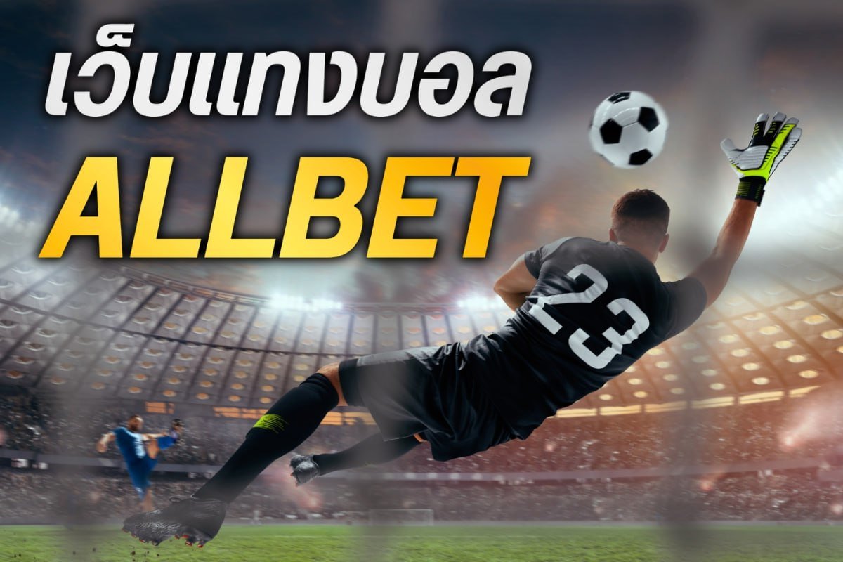 เว็บแทงบอล allbet