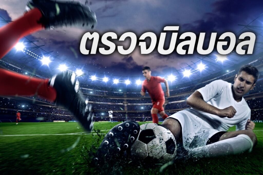 ตรวจบิลบอล