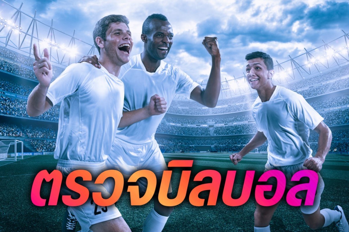 ตรวจบิลบอล