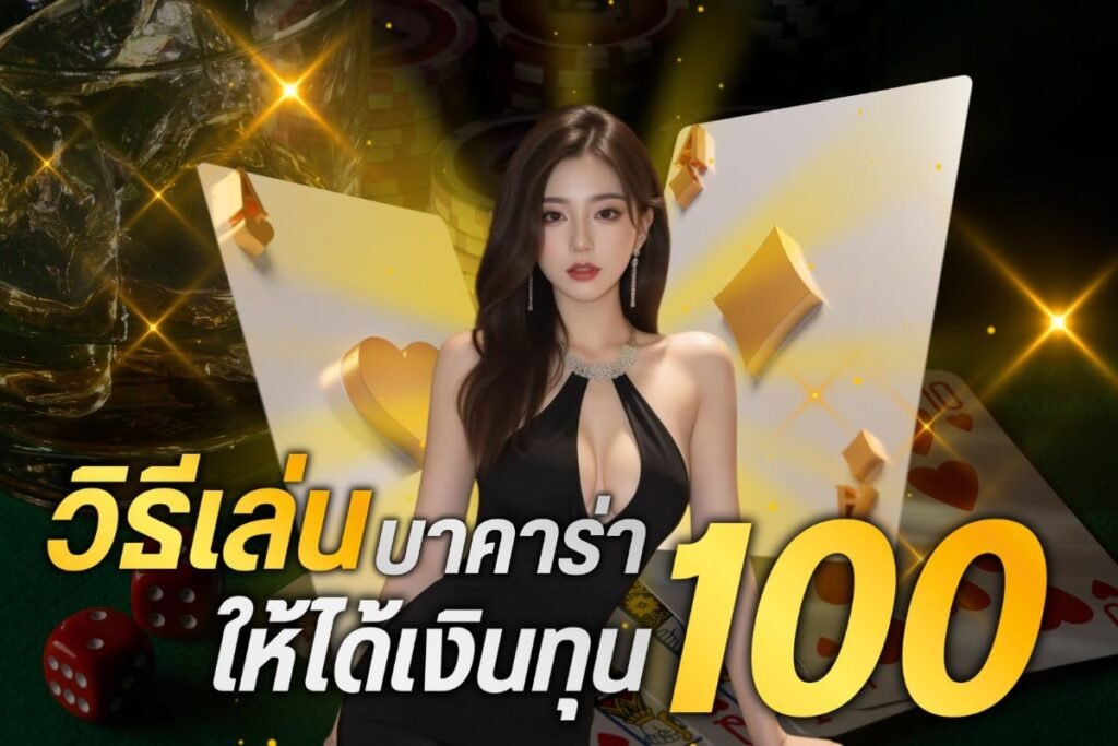 วิธีเล่น บาค่าร่า ให้ได้เงินทุน 100