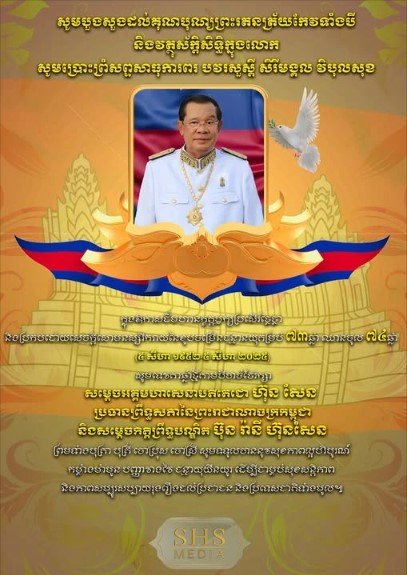 วันเกิดฮุนเซน