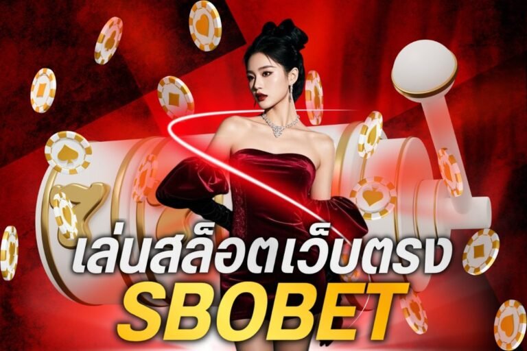 เล่นสล็อตsbobetเว็บตรง