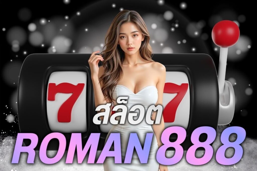 สล็อต roman888