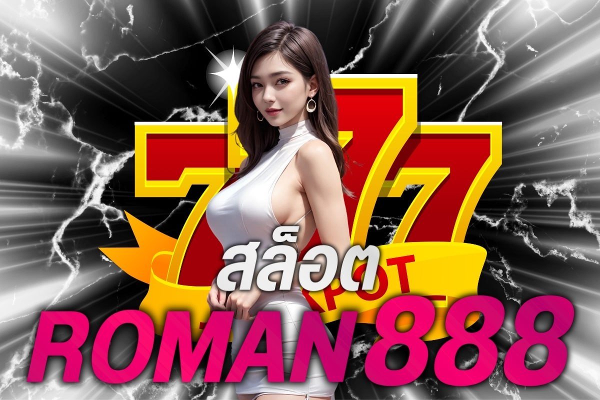 สล็อต roman888