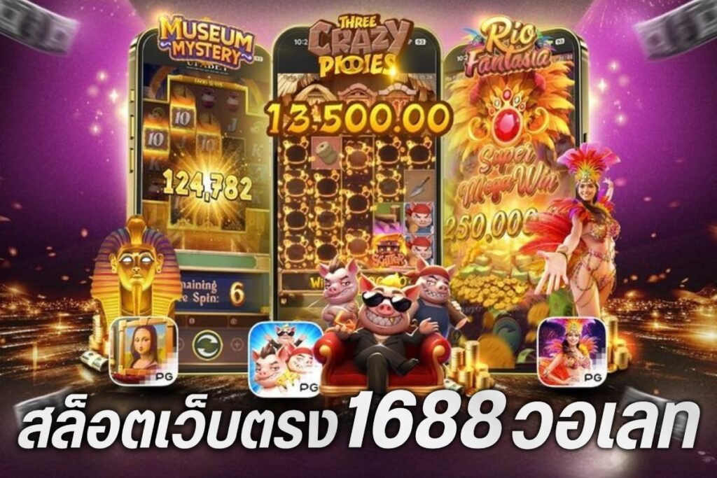 สล็อตเว็บตรง1688วอเลท