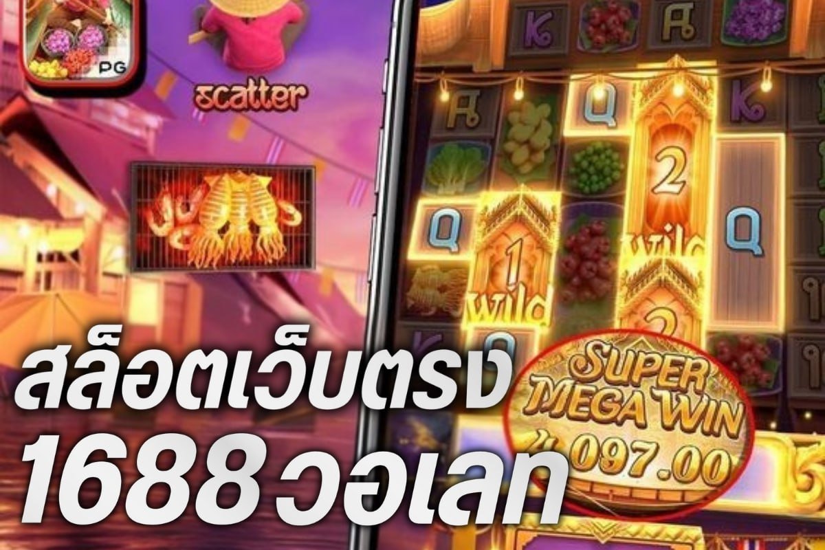 สล็อตเว็บตรง1688วอเลท