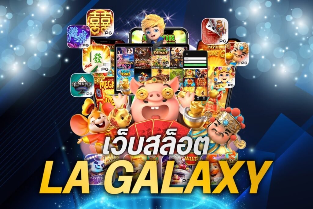 เว็บสล็อต la galaxy
