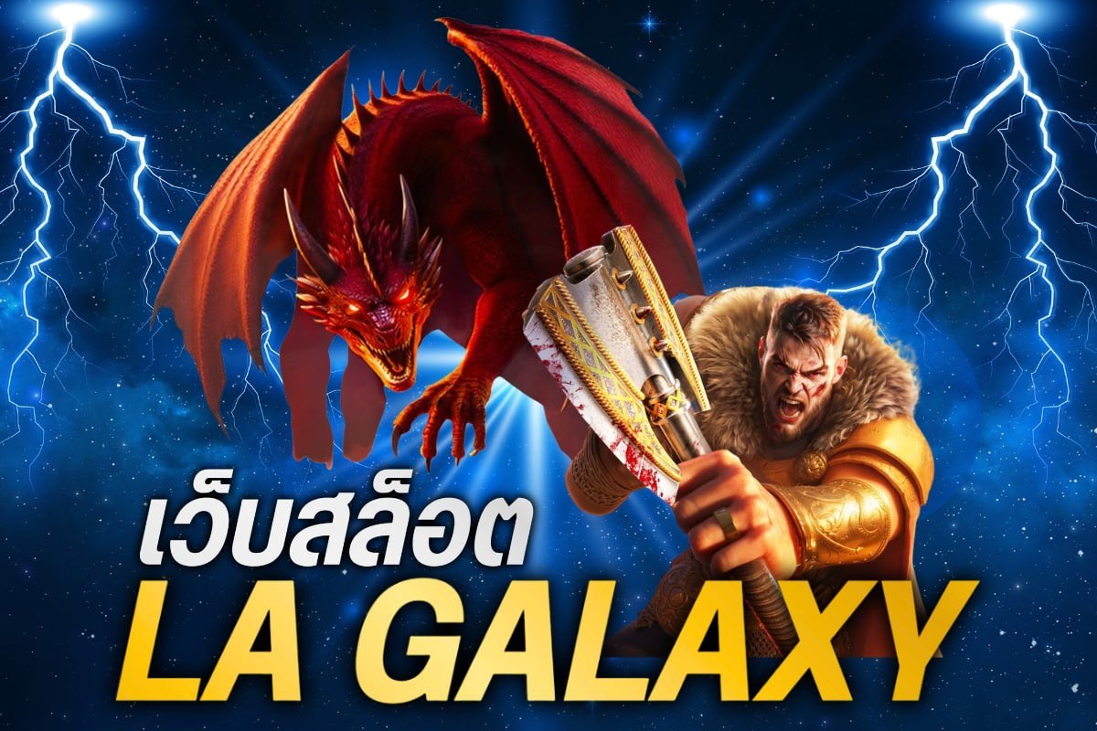 เว็บสล็อต la galaxy
