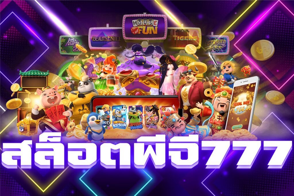 สล็อตพีจี777