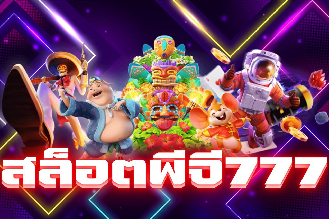 สล็อตพีจี777