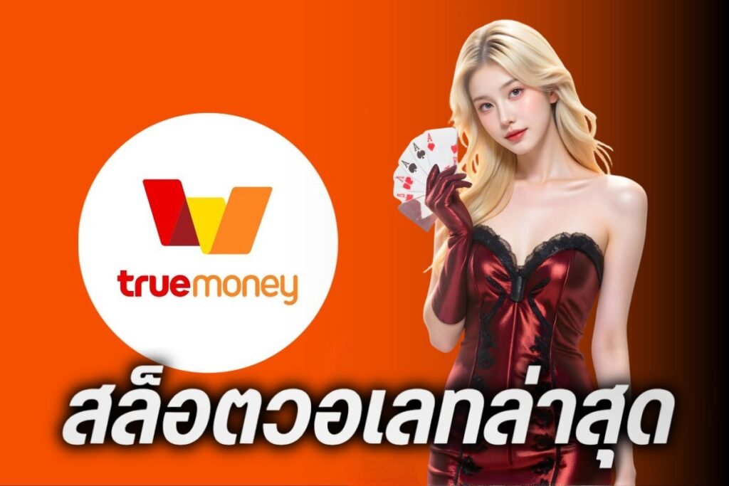 สล็อตวอเลทล่าสุด