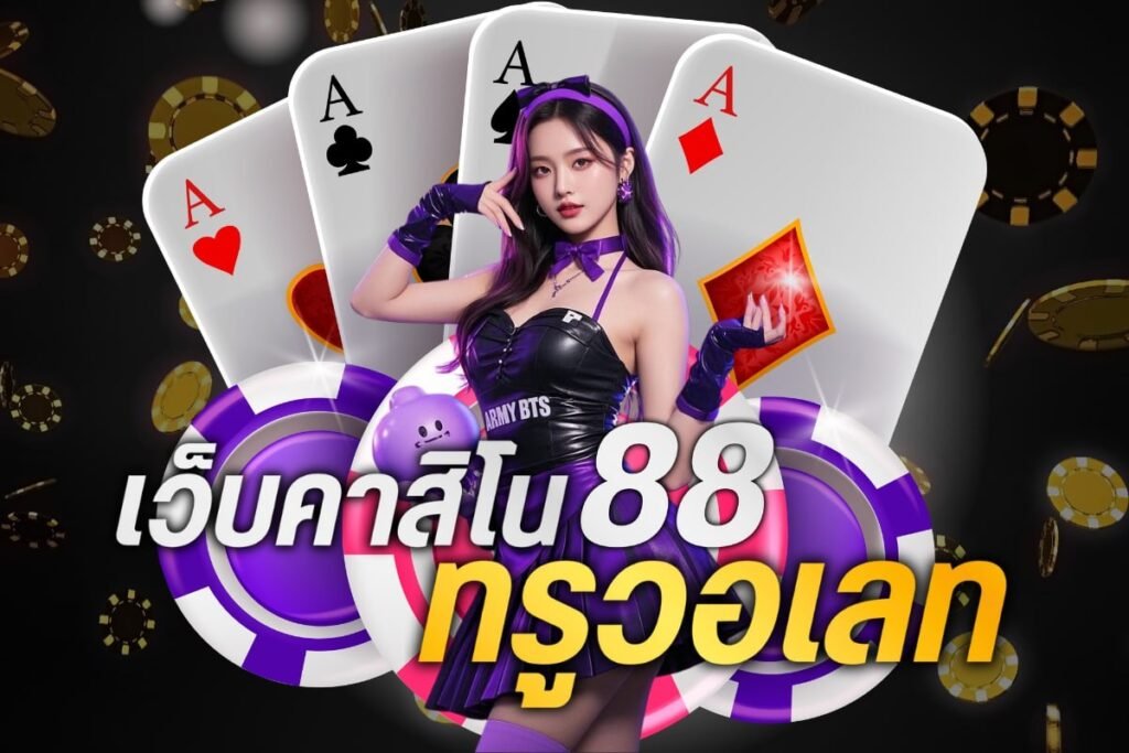 เว็บคาสิโน88 ทรูวอเลท