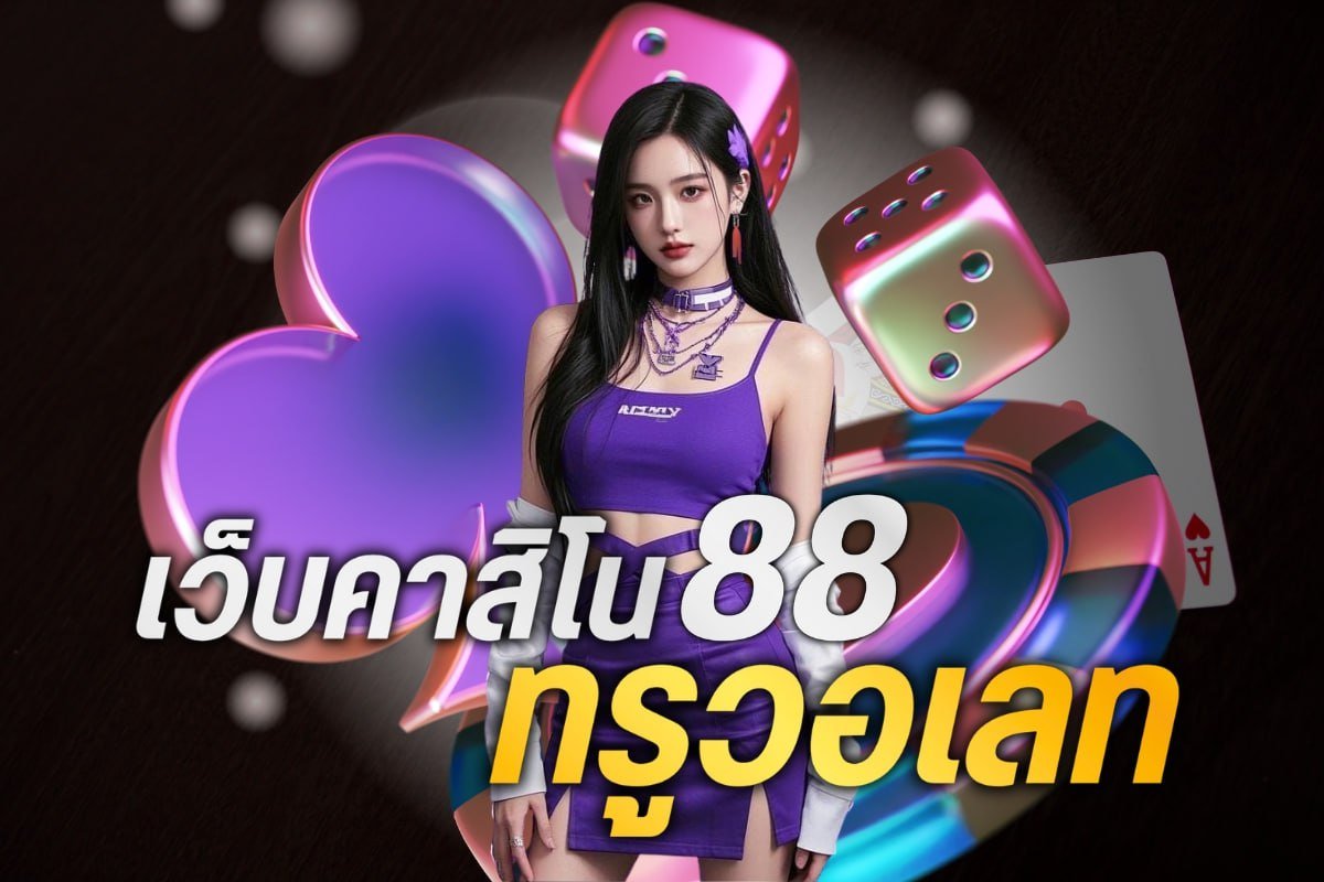 เว็บคาสิโน88 ทรูวอเลท