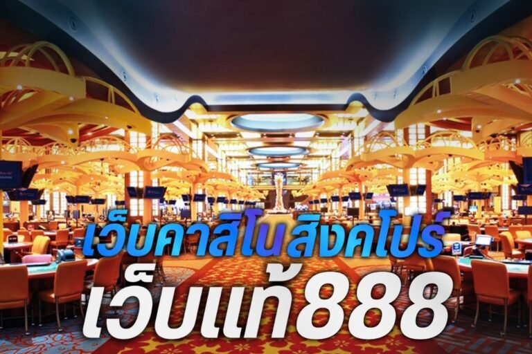 เว็บคาสิโนสิงคโปร์เว็บแท้888