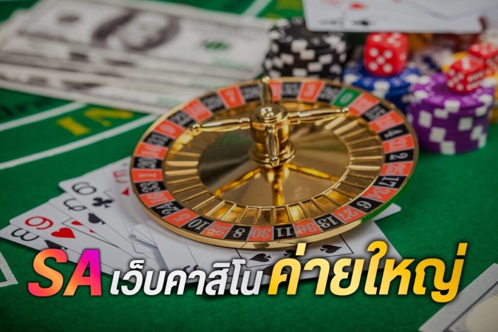 SAเว็บคาสิโน ค่ายใหญ่
