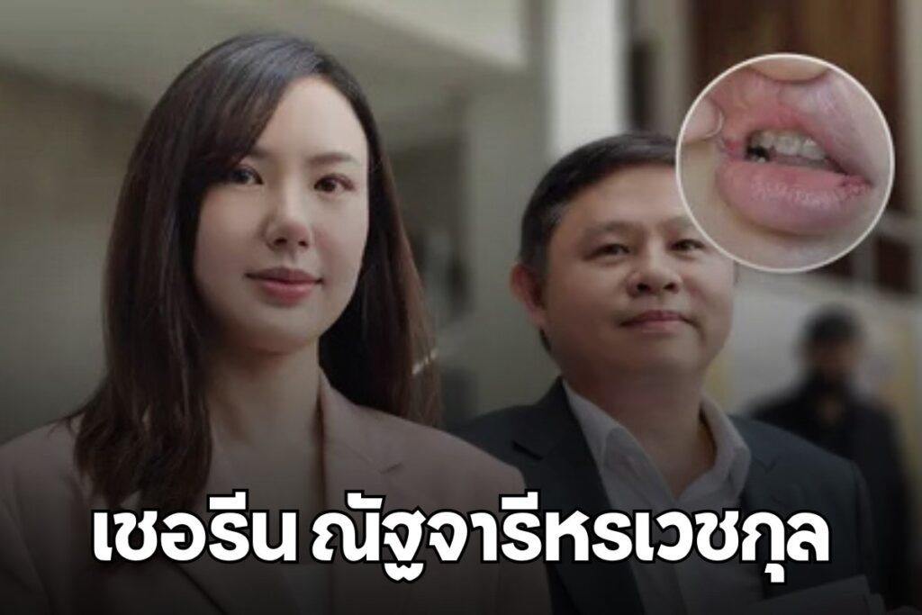 เชอรีน ณัฐจารีหรเวชกุล