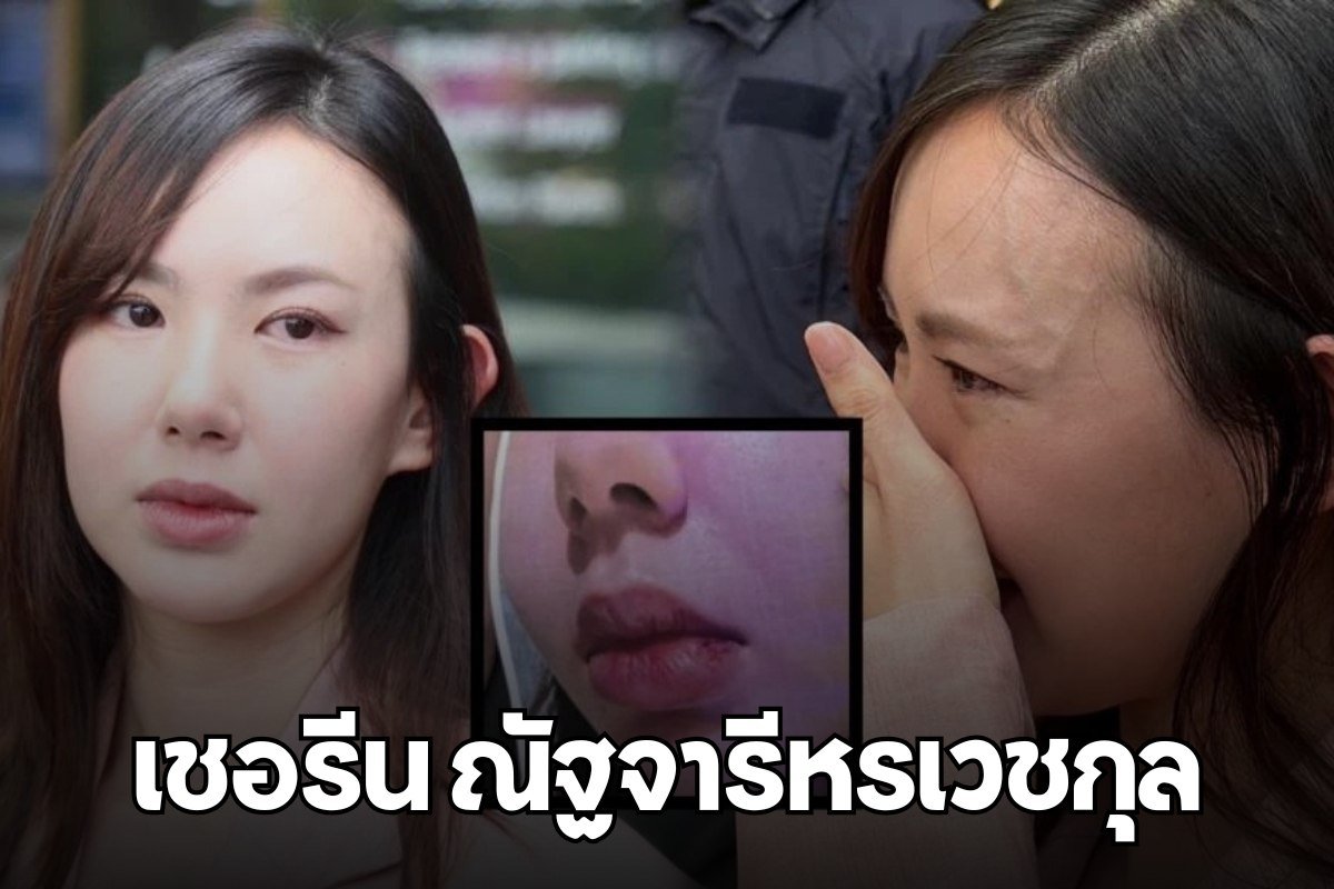 เชอรีน ณัฐจารีหรเวชกุล