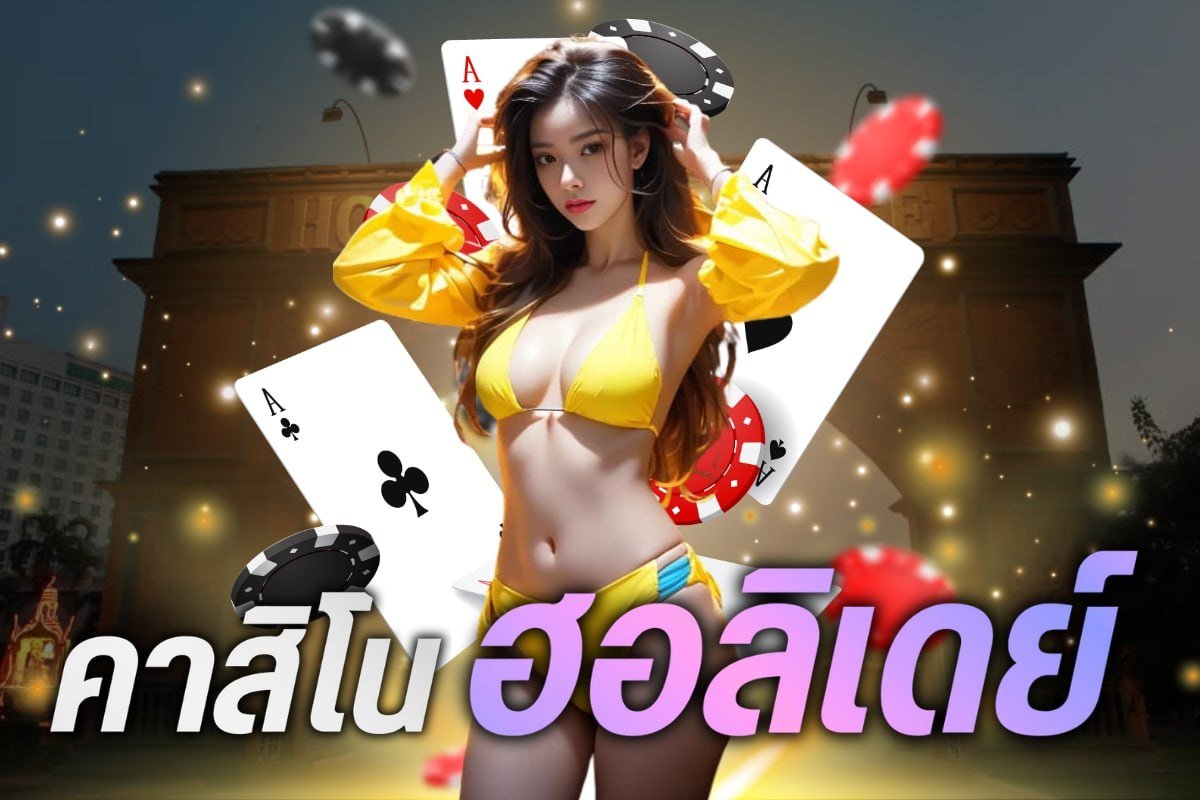 คาสิโนฮอลิเดย์