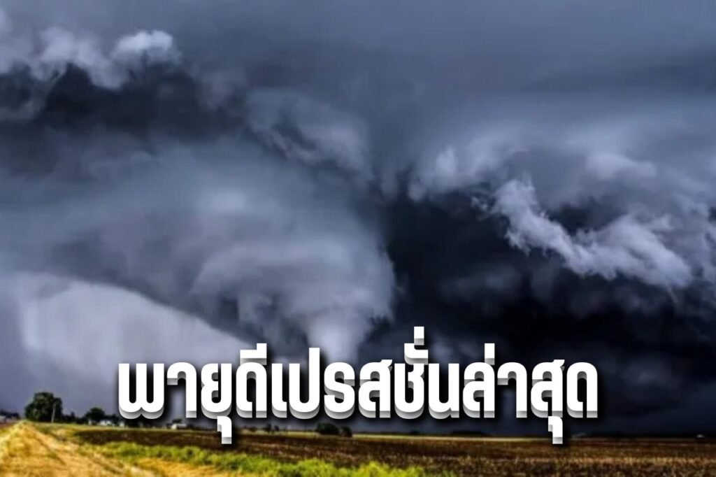 พายุดีเปรสชั่นล่าสุด