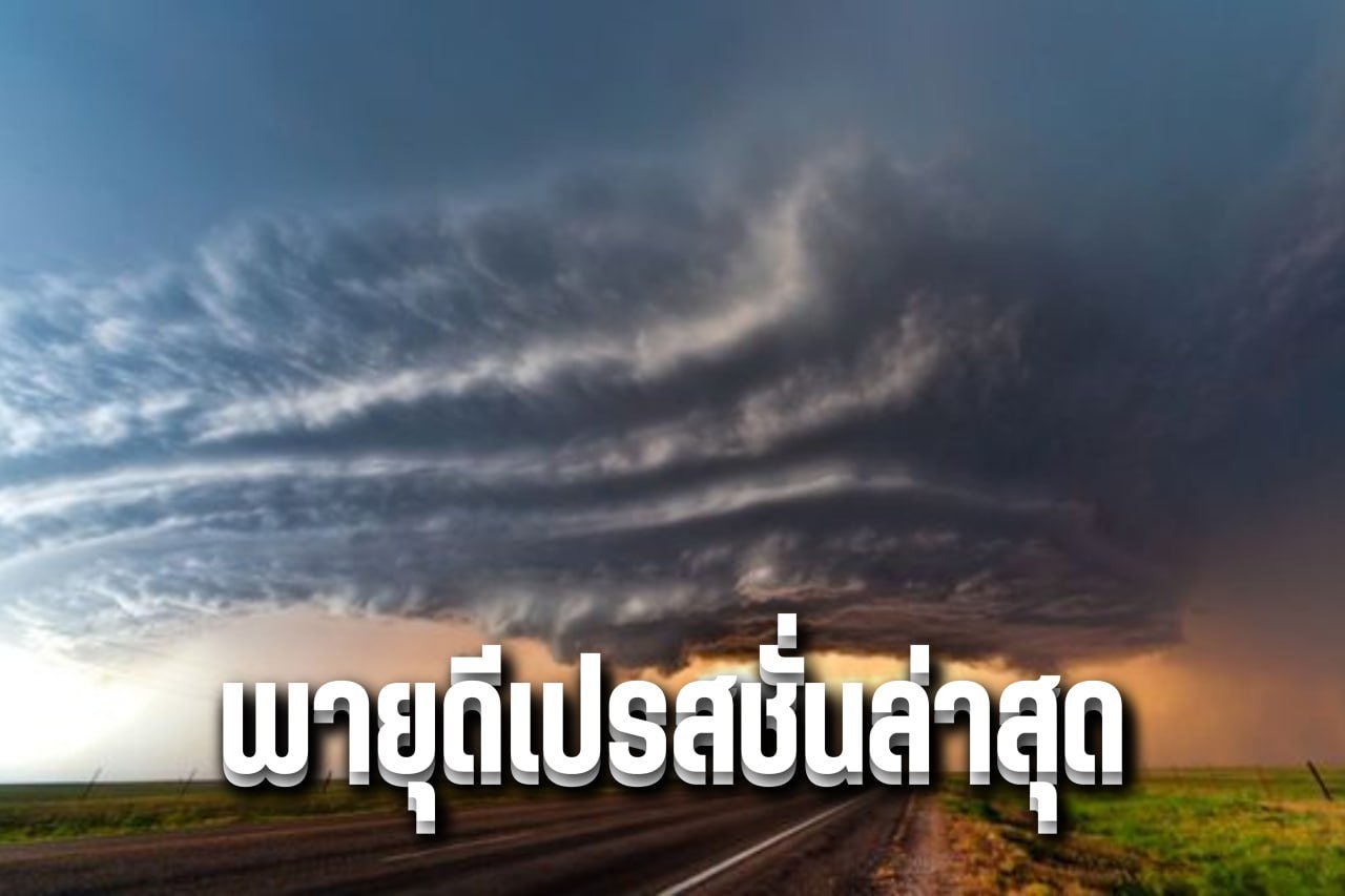 พายุดีเปรสชั่นล่าสุด