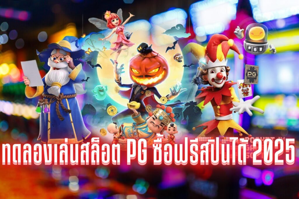 ทดลองเล่นสล็อต pg ซื้อฟรีสปินได้ 2025
