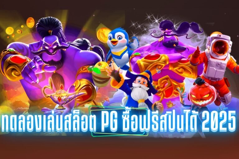 ทดลองเล่นสล็อต pg ซื้อฟรีสปินได้ 2025